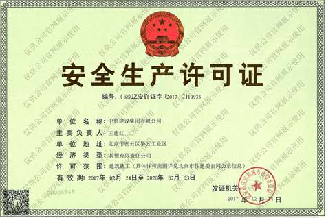 体育365真正官网(中国)有限公司安全生产许可证