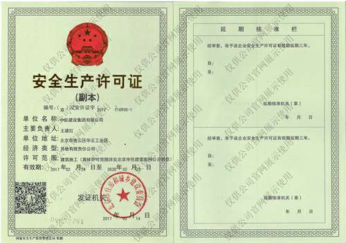 体育365真正官网(中国)有限公司安全生产许可证(副本）